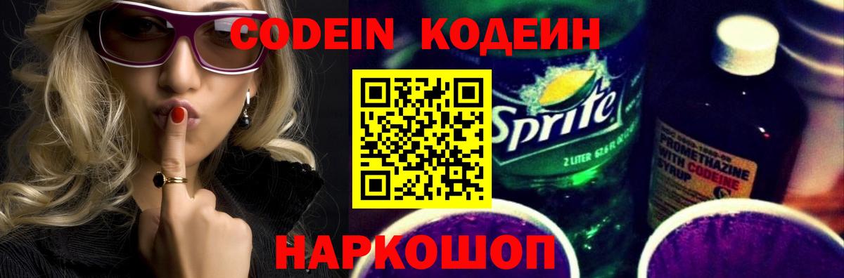 Codein напиток Lean (лин)  Кодеиновый сироп Lean Purple Drank  Кострома  Вход с VPN 